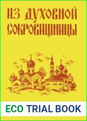 Из духовной сокровищницы