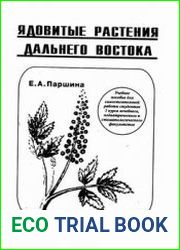 Ядовитые растения Дальнего Востока