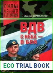 ВДВ. С неба — в бой