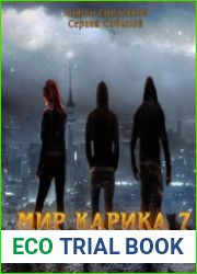Мир Карика 7. Мир обмана
