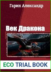 Век Дракона. Дилогия