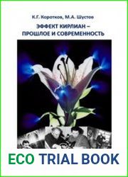 Эффект Кирлиан - прошлое и современность