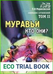 Муравьи, кто они?