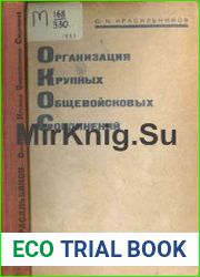 Организация крупных общевойсковых соединений