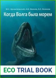 Когда Волга была морем