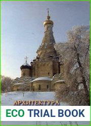 Архитектура русского православного храма