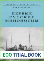 Первые русские миноносцы (Боевые корабли мира)