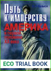 Путь к имперству. Америка в первой половине ХХ века