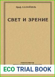 Свет и зрение