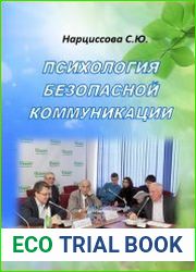 Психология безопасной коммуникации