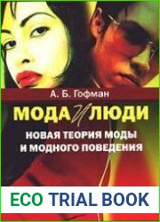 Мода и люди. Новая теория моды и модного поведения