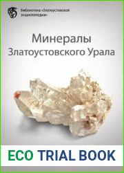 Минералы Златоустовского Урала