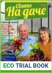 Сваты на даче