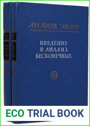 Введение в анализ бесконечных [2 тома]