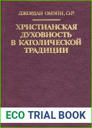 Христианская духовность в католической традиции
