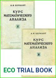 Курс математического анализа. Часть 1 и 2