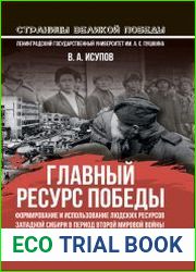 Главный ресурс Победы. Формирование и использование людских ресурсов Западной Сибири в период Второй мировой войны