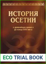 История Осетии в 2-х томах. Т. 1. История Осетии с древнейших времен до конца XVIII века. Т. 2. История Осетии в XIX - начале ХХ века