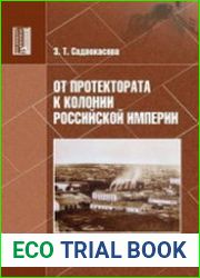 От протектората к колонии Российской империи
