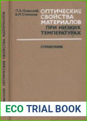 Оптические свойства материалов при низких температурах Справочник