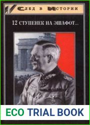 12 ступенек на эшафотт