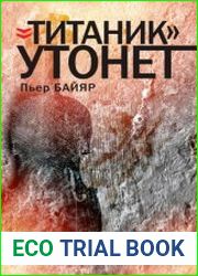 «Титаник» утонет