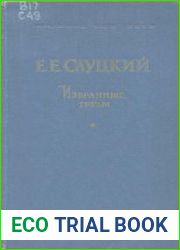 Избранные труды. Теория вероятностей. Математическая статистика