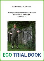 Совершенствование конструкций велосипеда в России (1800-1917)