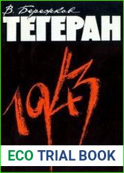Тегеран 1943. На конференции Большой тройки и в кулуарах