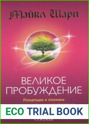 Великое Пробуждение концепции и техники для успешной духовной практики