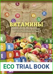 Витамины. Эколого-биологические аспекты применения