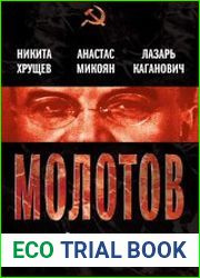 Молотов. Второй после Сталина