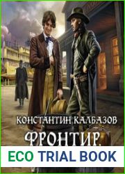 Фронтир. Дорога на двоих