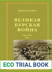 Великая Бурская Война. Том 1