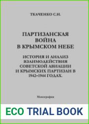Партизанская война в крымском небе История и анализ взаимодействия советской авиации и крымских партизан в 1942-1944 гг.