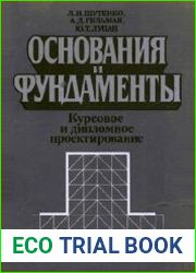 Основания и фундаменты. Курсовое и дипломное проектирование