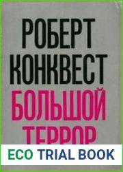 Большой террор (1974)