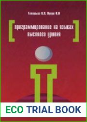 Программирование на языках высокого уровня