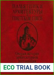 Памятники архитектуры в Советском Союзе. Очерки истории архитектурной реставрации