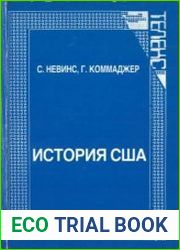 История США. От английской колонии до мировой державы