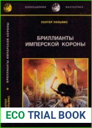Бриллианты Имперской Короны. Око разума.