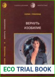 Вернуть изобилие