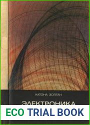 Электроника в медицине