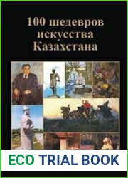 100 шедевров искусства Казахстана. Живопись. Скульптура. Графика