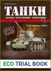 Танки. Легенды отечественной бронетехники №1 (2017)
