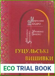 Гуцульські вишивки. Гуцульские вышивки