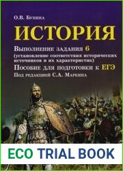 История. Выполнение задания 6. Установление соответствия исторических источников и их характеристик. Пособие для подготовки к ЕГЭ
