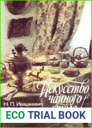 Искусство чайного стола