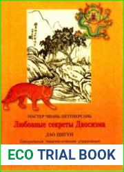 Любовные секреты Даосизма