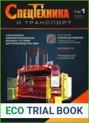 Спецтехника и транспорт №01 2023
